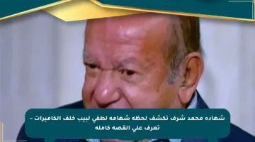 شهادة محمد شرف تكشف لحظة شهامة لطفي لبيب خلف الكاميرات – تعرف على القصة كاملة